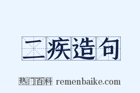 二疾造句是什么意思的图片